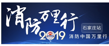 凝聚創(chuàng)新科技|2019消防中國萬里行石家莊站首站出發(fā)！
