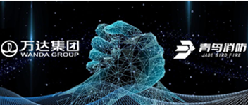 同創(chuàng)共贏 攜手共進(jìn) | 青鳥消防與萬達(dá)地產(chǎn)集團達(dá)成戰(zhàn)略合作