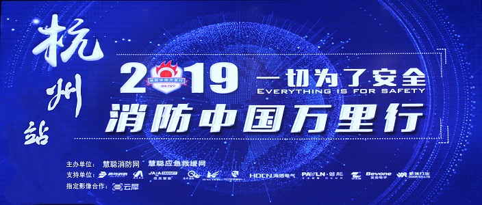 提升消防安全產(chǎn)業(yè)水平，助力智慧城市建設(shè) | 消防中國萬里行——杭州站