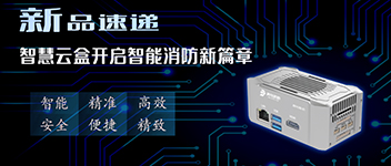 新品速遞 | 智慧云盒開(kāi)啟智能消防新篇章！