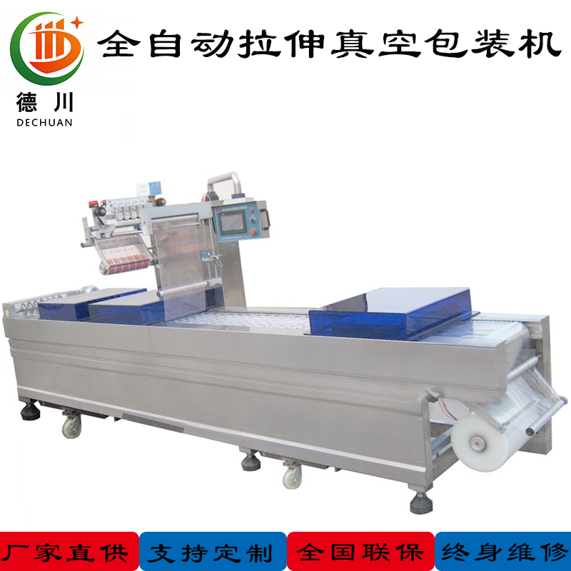 全自動(dòng)拉伸真空包裝機(jī)