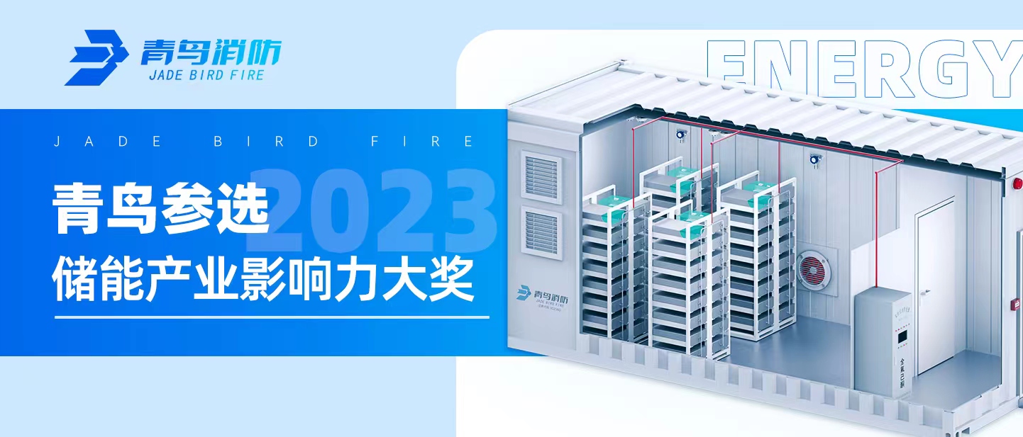青鳥參選【2023儲能產(chǎn)業(yè)影響力大獎】