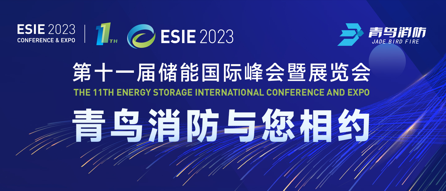 4月7日，第十一屆儲(chǔ)能國(guó)際峰會(huì)暨展覽會(huì)，青鳥(niǎo)消防與您相約