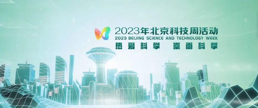 2023年北京科技周，青鳥(niǎo)消防等您前來(lái)