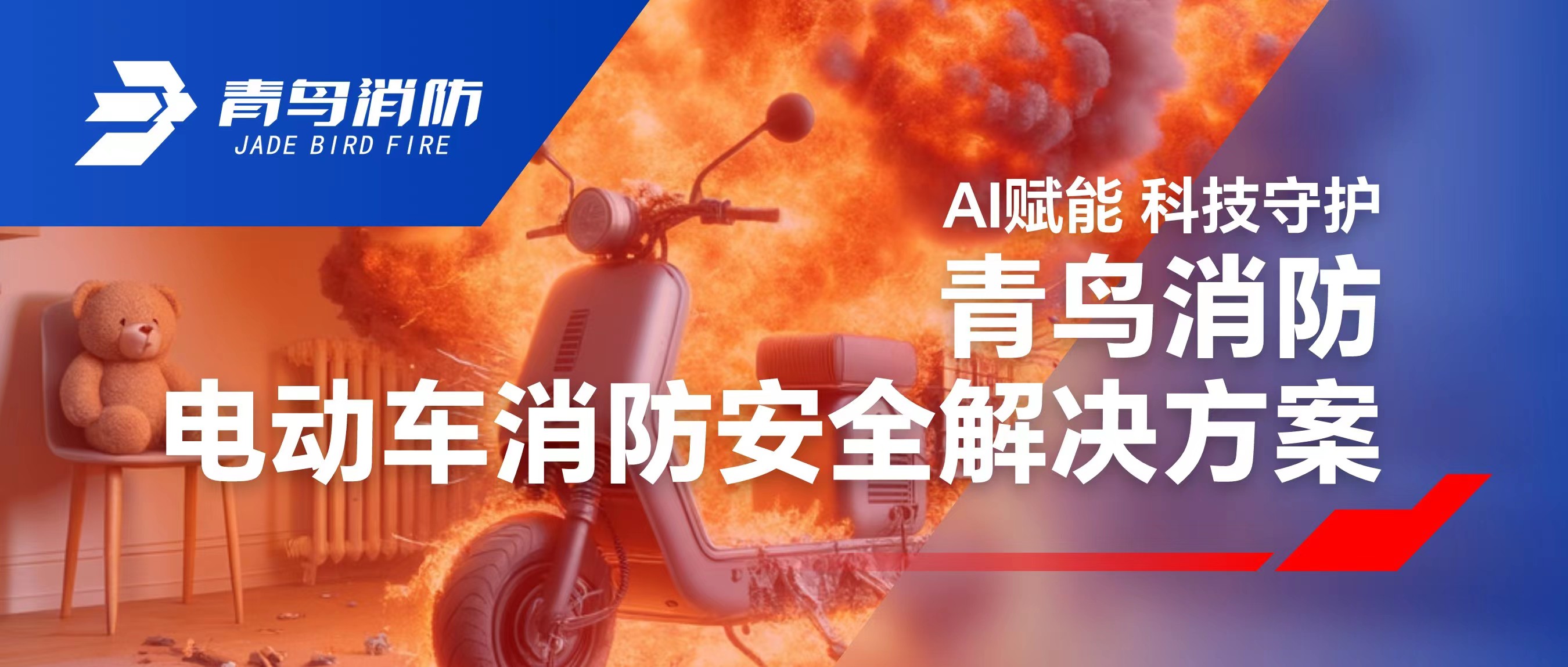 科技賦能 守護(hù)社區(qū)安全 | 青鳥(niǎo)消防電動(dòng)車(chē)消防安全解決方案