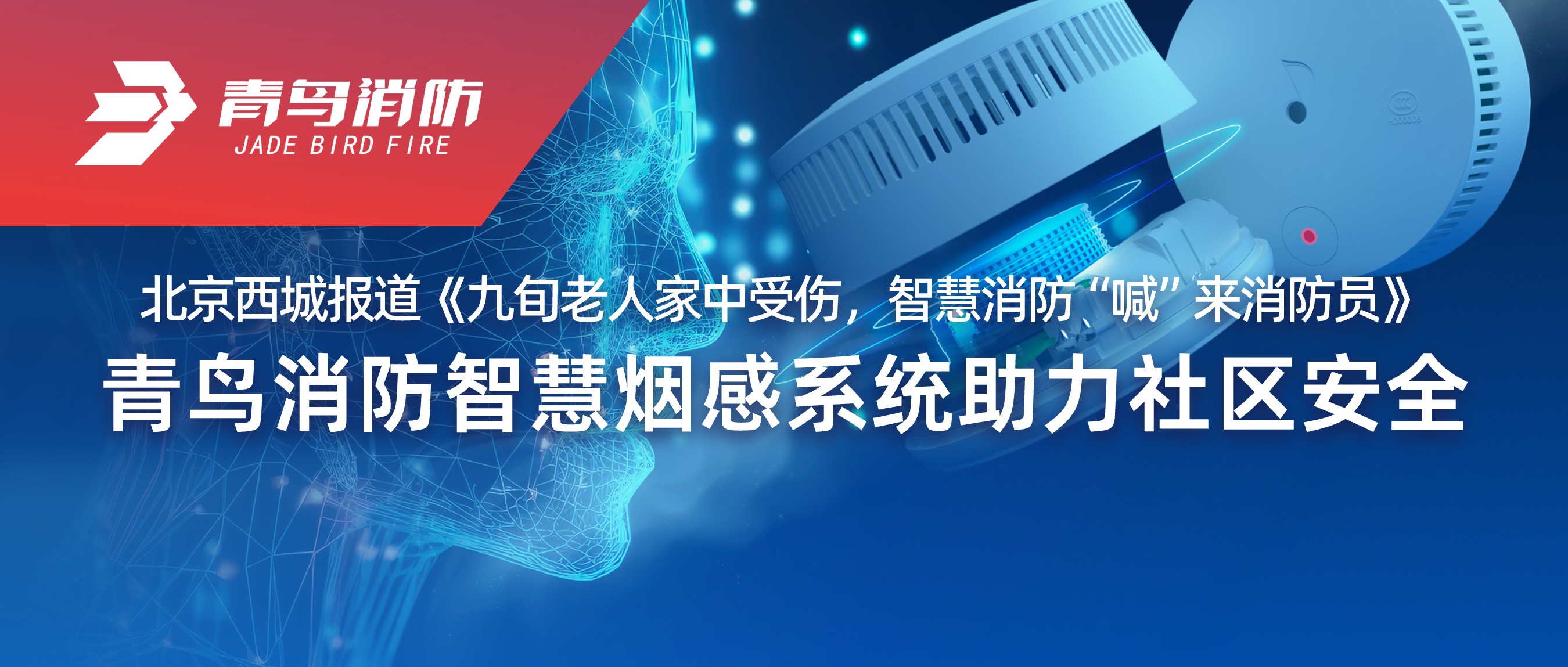 北京西城報(bào)道《九旬老人家中受傷，智慧消防“喊”來(lái)消防員》——青鳥消防智慧煙感系統(tǒng)助力社區(qū)安全