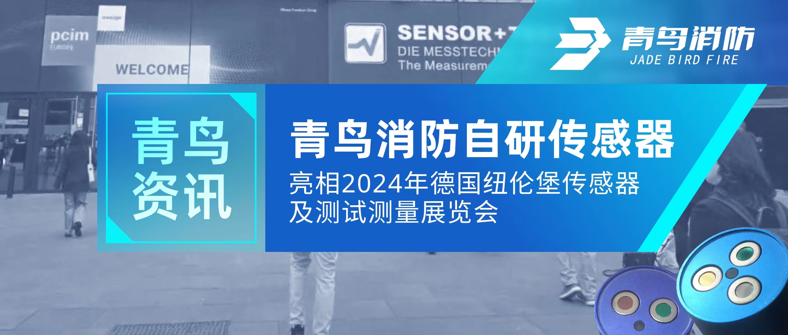 青鳥資訊｜青鳥消防自研傳感器亮相2024年德國紐倫堡傳感器及測(cè)試測(cè)量展覽會(huì)