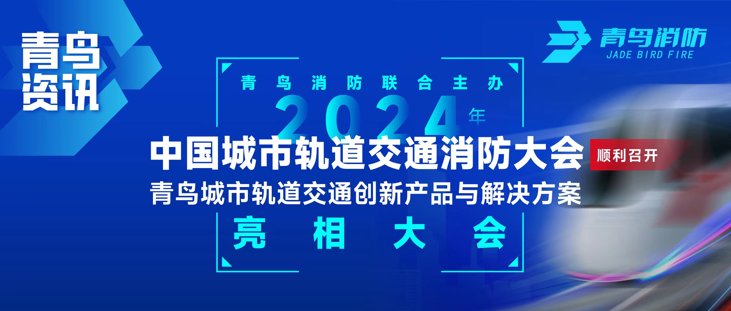 青鳥資訊 | 青鳥消防聯(lián)合主辦2024年中國城市軌道交通消防大會(huì)，并發(fā)布軌道交通創(chuàng)新產(chǎn)品與解決方案