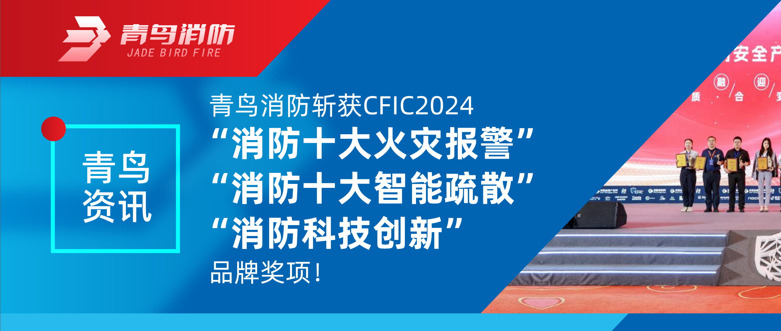 青鳥資訊 | 青鳥消防斬獲CFIC2024“消防十大火災(zāi)報(bào)警”、“消防十大智能疏散”、“消防科技創(chuàng)新”品牌獎(jiǎng)項(xiàng)！