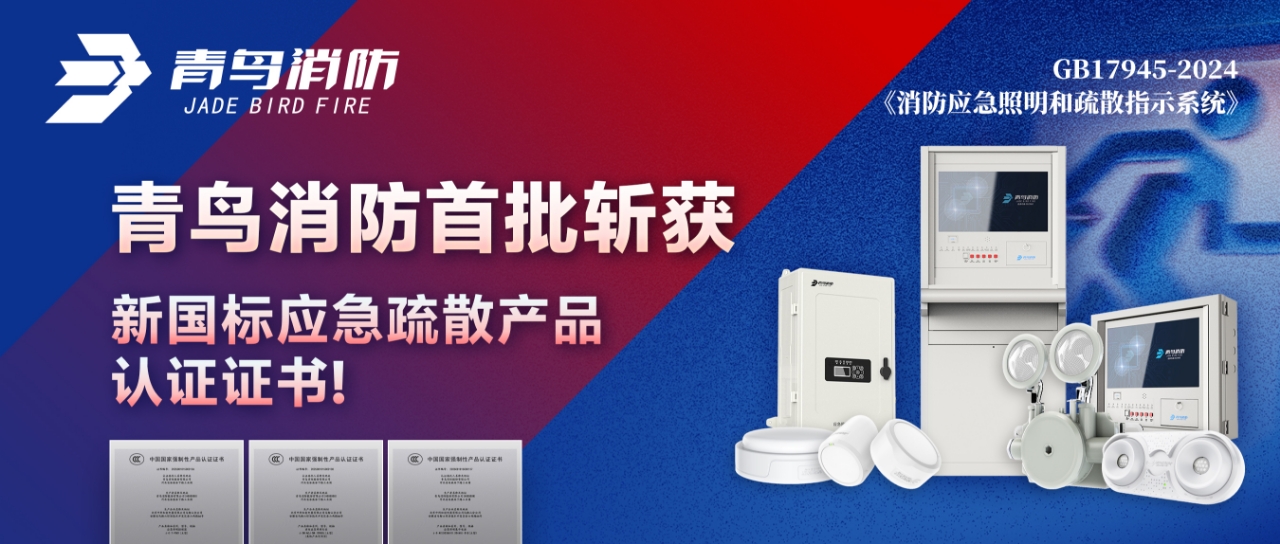 青鳥(niǎo)消防首批斬獲新國(guó)標(biāo)應(yīng)急疏散產(chǎn)品認(rèn)證證書(shū)！