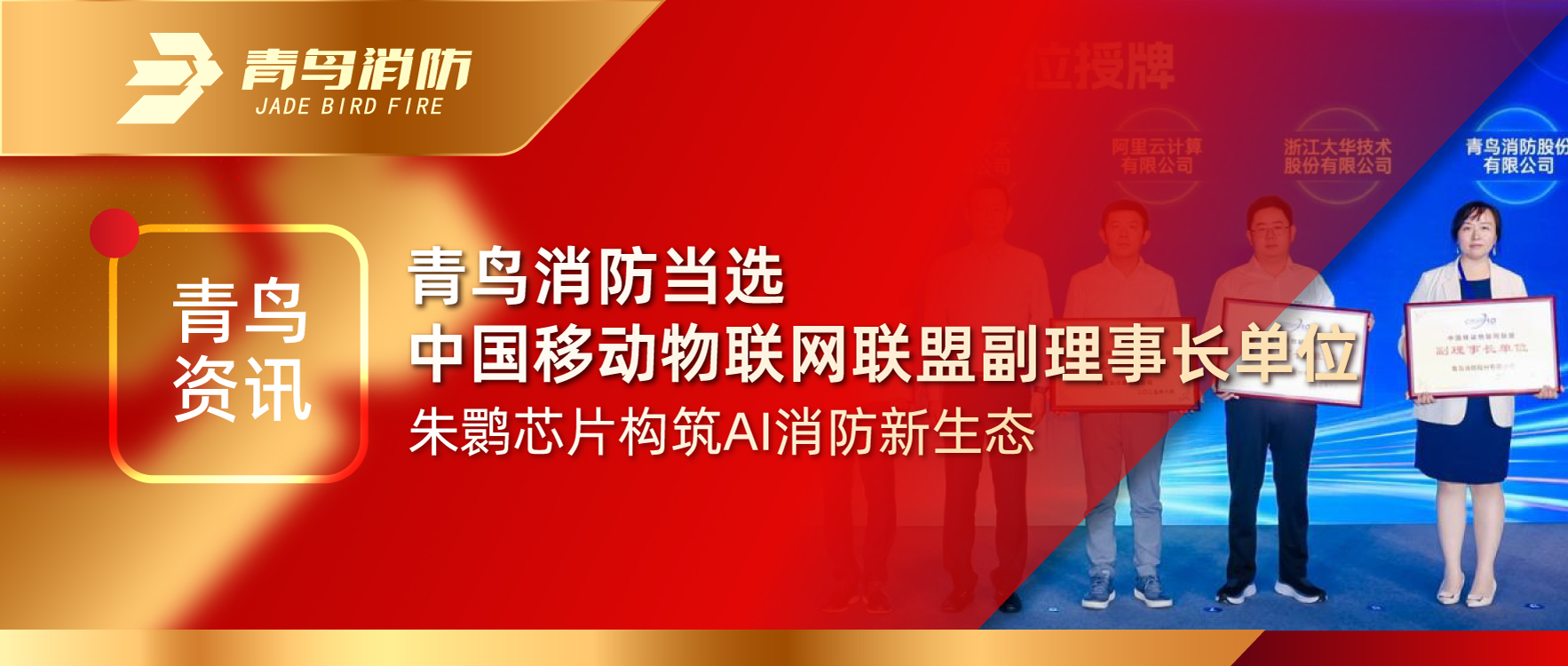 青鳥資訊 | 青鳥消防當(dāng)選中國移動物聯(lián)網(wǎng)聯(lián)盟副理事長單位，朱鹮芯片構(gòu)筑AI消防新生態(tài)