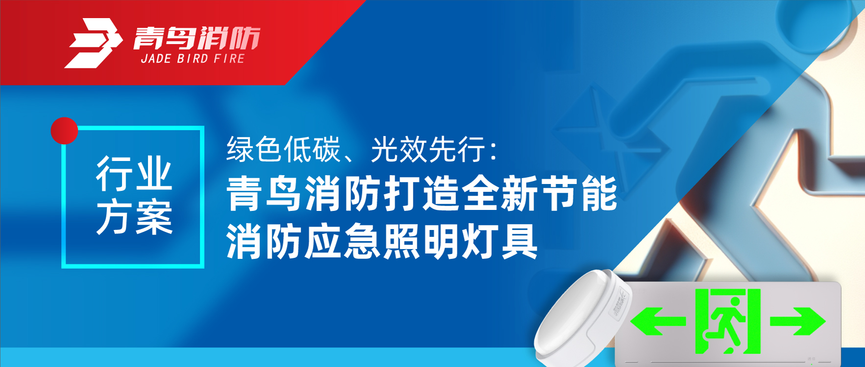 行業(yè)方案 | 綠色低碳、光效先行：青鳥(niǎo)消防打造全新節(jié)能消防應(yīng)急照明燈具