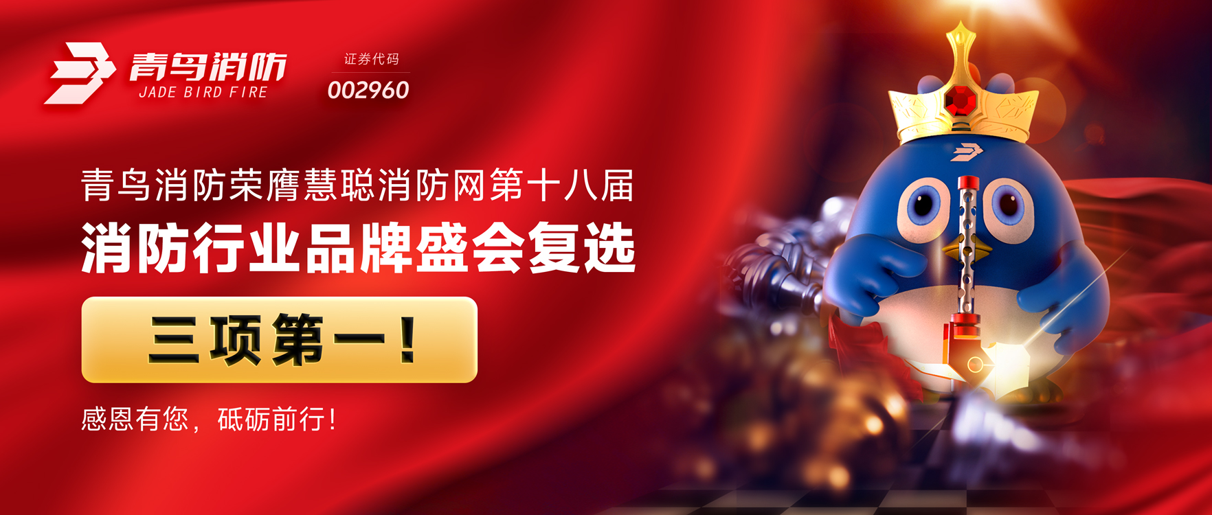 青鳥消防榮膺慧聰消防網(wǎng)第十八屆消防行業(yè)品牌盛會復(fù)選三項第一！感恩有您，砥礪前行！