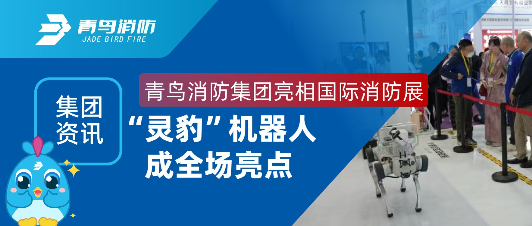 集團(tuán)資訊 | 青鳥(niǎo)消防集團(tuán)亮相國(guó)際消防展，“靈豹”機(jī)器人成全場(chǎng)亮點(diǎn)