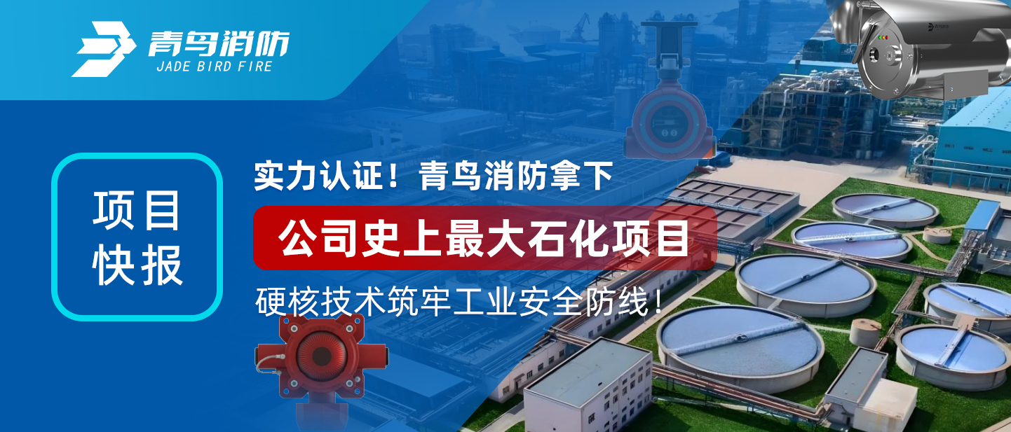 項(xiàng)目快報(bào) | 實(shí)力認(rèn)證！青鳥(niǎo)消防拿下公司史上最大石化項(xiàng)目，硬核技術(shù)筑牢工業(yè)安全防線！