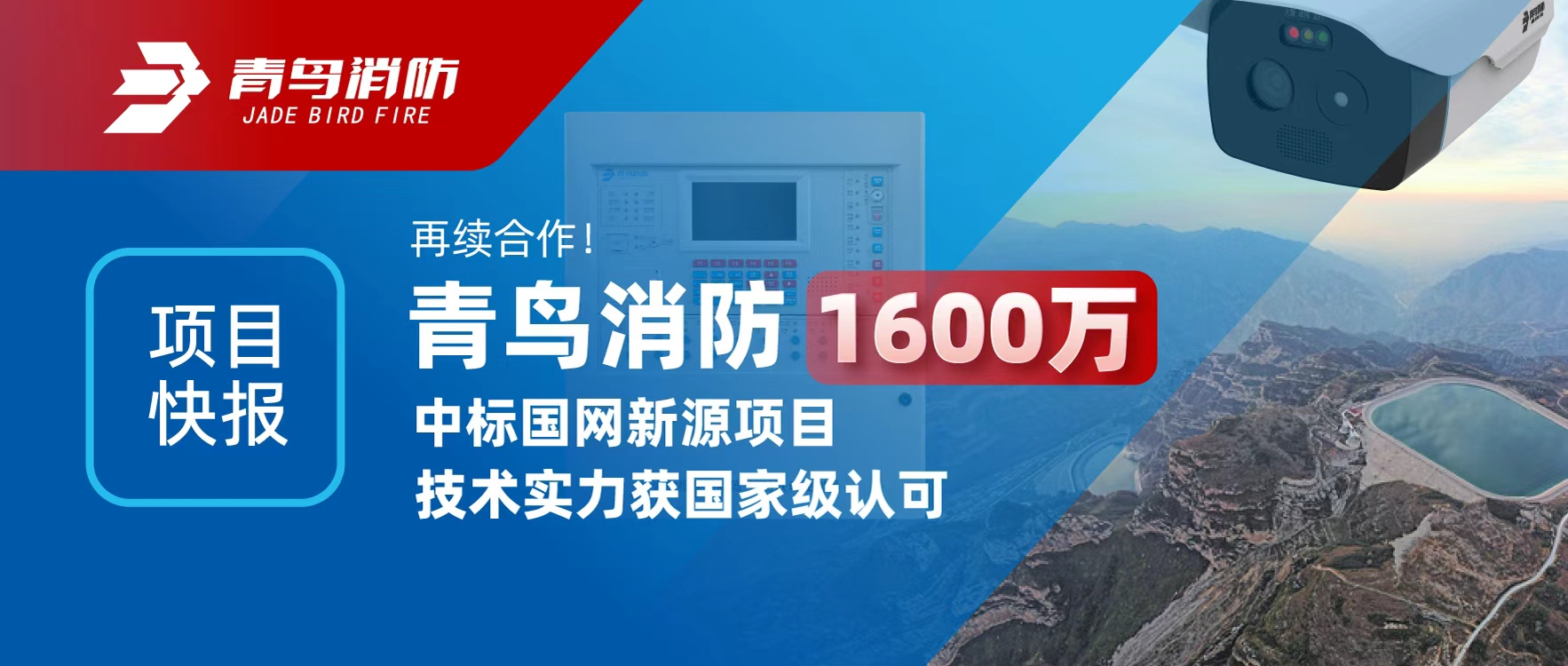 項目快報 | 再續(xù)合作！青鳥消防1600萬中標(biāo)國網(wǎng)新源項目，技術(shù)實力獲國家級認(rèn)可