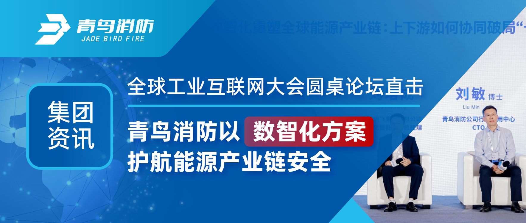 集團(tuán)資訊 | 全球工業(yè)互聯(lián)網(wǎng)大會圓桌論壇直擊：青鳥消防以數(shù)智化方案護(hù)航能源產(chǎn)業(yè)鏈安全