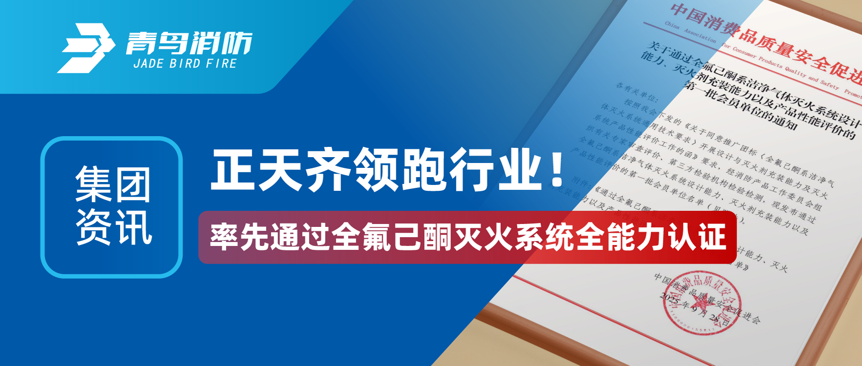 集團(tuán)資訊 | 正天齊領(lǐng)跑行業(yè)！率先通過(guò)全氟己酮滅火系統(tǒng)全能力認(rèn)證