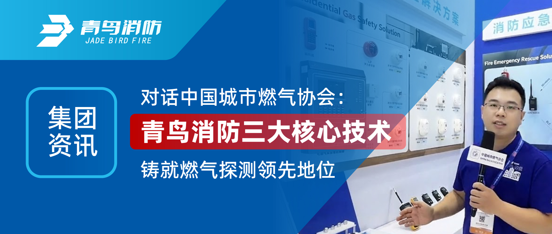 集團(tuán)資訊 | 對(duì)話(huà)中國(guó)城市燃?xì)鈪f(xié)會(huì)：青鳥(niǎo)消防三大核心技術(shù)鑄就燃?xì)馓綔y(cè)領(lǐng)先地位